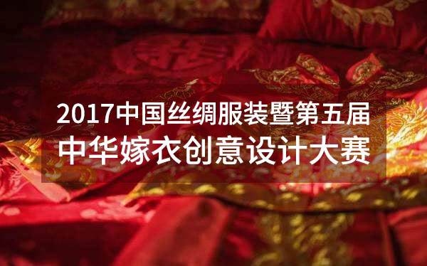 2017中國絲綢服裝暨第五屆 中華嫁衣創意設計大賽